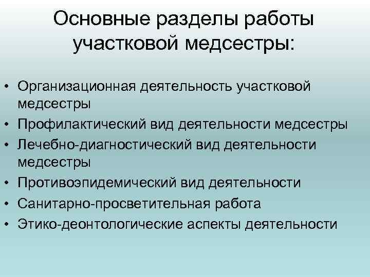 Работа на категорию участковой медсестры