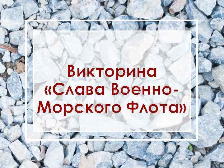 Викторина «Слава Военно. Морского Флота» 