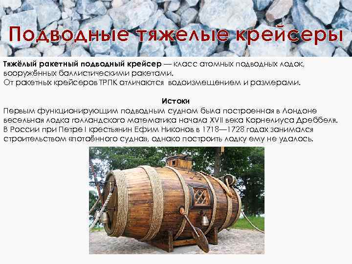 Подводные тяжелые крейсеры Тяжёлый ракетный подводный крейсер — класс атомных подводных лодок, вооружённых баллистическими