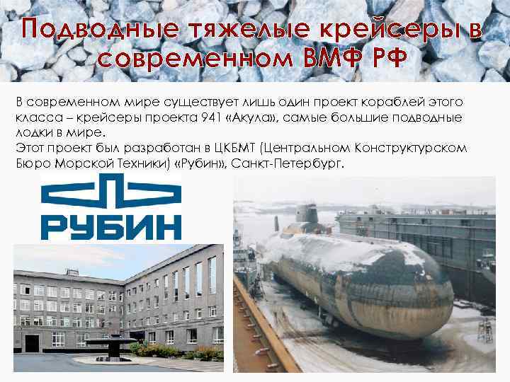 Подводные тяжелые крейсеры в современном ВМФ РФ В современном мире существует лишь один проект