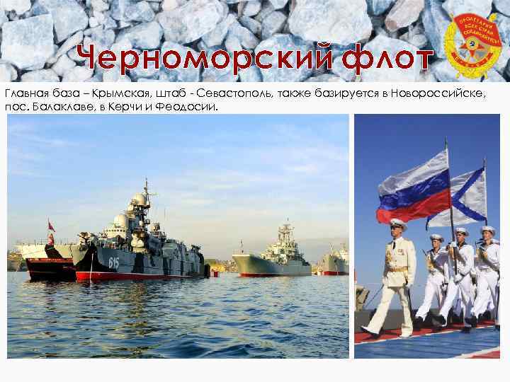 Черноморский флот Главная база – Крымская, штаб - Севастополь, также базируется в Новороссийске, пос.
