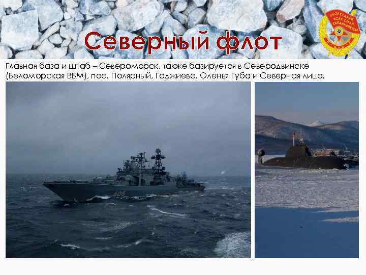 Северный флот Главная база и штаб – Североморск, также базируется в Северодвинске (Беломорская ВБМ),