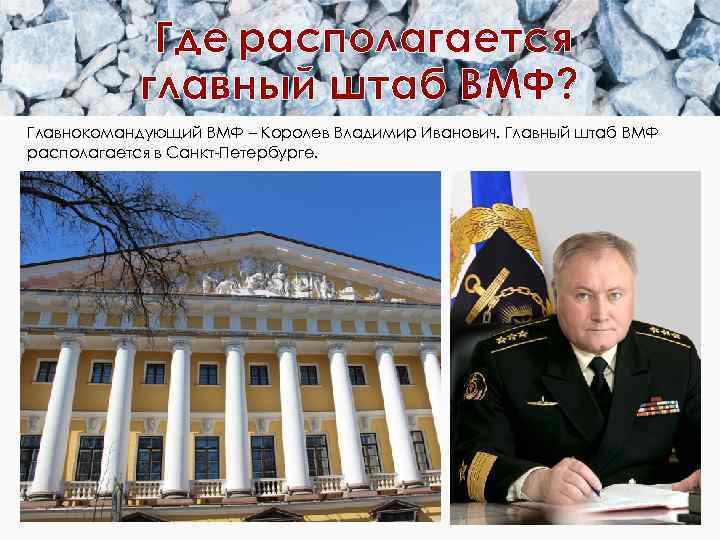 Где располагается главный штаб ВМФ? Главнокомандующий ВМФ – Королев Владимир Иванович. Главный штаб ВМФ