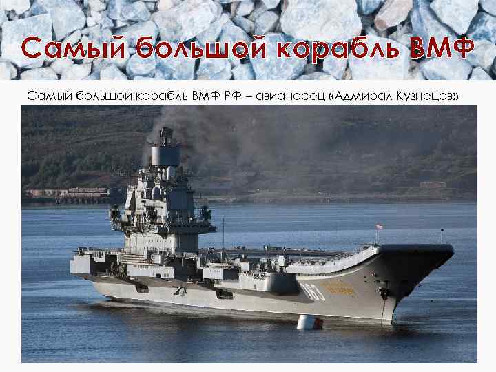 Самый большой корабль ВМФ РФ – авианосец «Адмирал Кузнецов» 