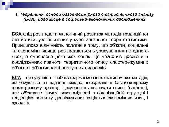 1. Теоретичні основи багатовимірного статистичного аналізу (БСА), його місце в соціально-економічних дослідженнях БСА слід