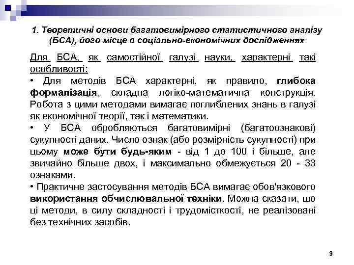 1. Теоретичні основи багатовимірного статистичного аналізу (БСА), його місце в соціально-економічних дослідженнях Для БСА,