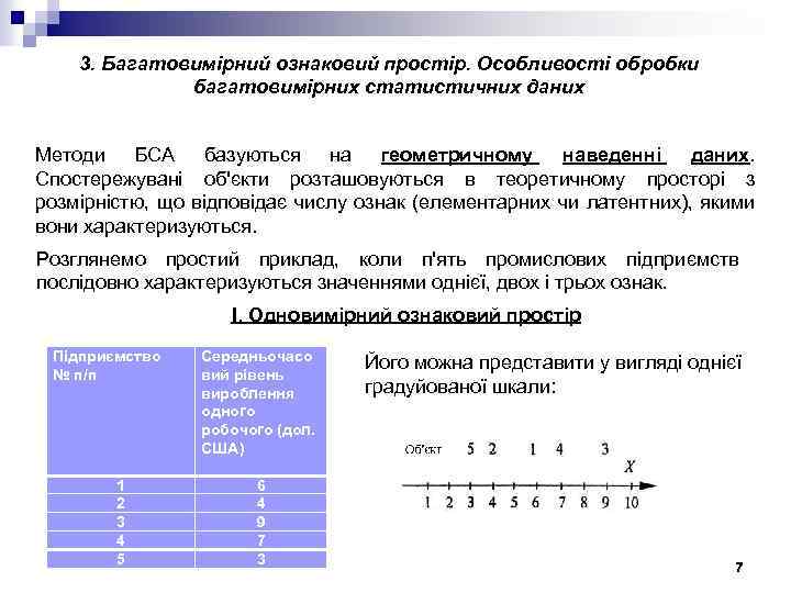 3. Багатовимірний ознаковий простір. Особливості обробки багатовимірних статистичних даних Методи БСА базуються на геометричному