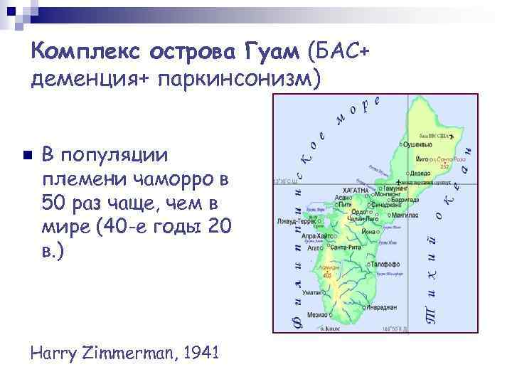 Комплекс острова Гуам (БАС+ деменция+ паркинсонизм) n В популяции племени чаморро в 50 раз