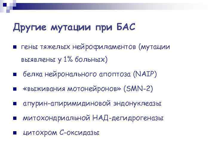 Другие мутации при БАС n гены тяжелых нейрофиламентов (мутации выявлены у 1% больных) n