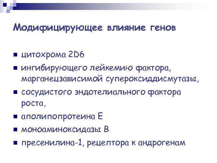 Модифицирующее влияние генов n n n цитохрома 2 D 6 ингибирующего лейкемию фактора, марганецзависимой