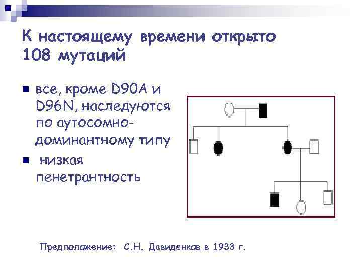 К настоящему времени открыто 108 мутаций n n все, кроме D 90 A и