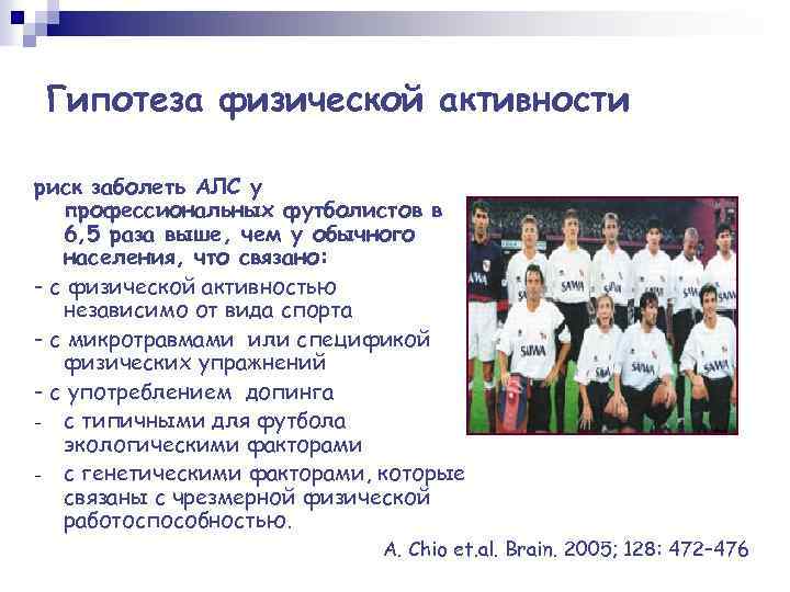 Гипотеза физической активности риск заболеть АЛС у профессиональных футболистов в 6, 5 раза выше,
