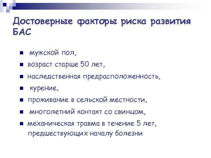 Достоверные факторы риска развития БАС n мужской пол, n возраст старше 50 лет, n