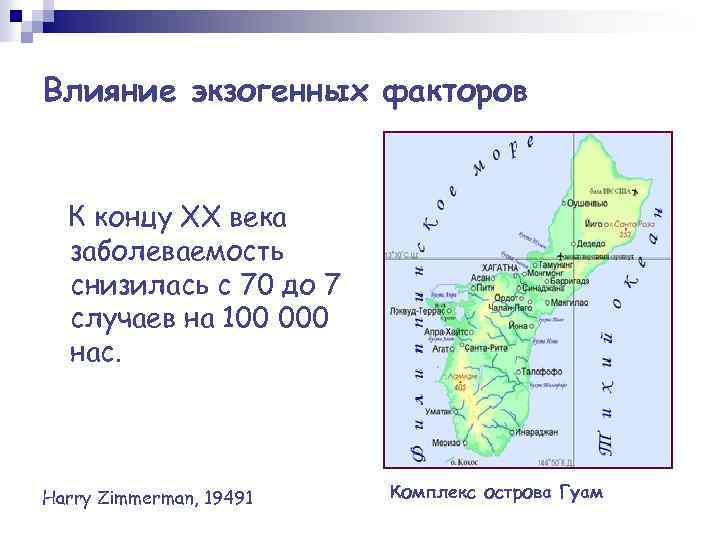 Влияние экзогенных факторов К концу ХХ века заболеваемость снизилась с 70 до 7 случаев
