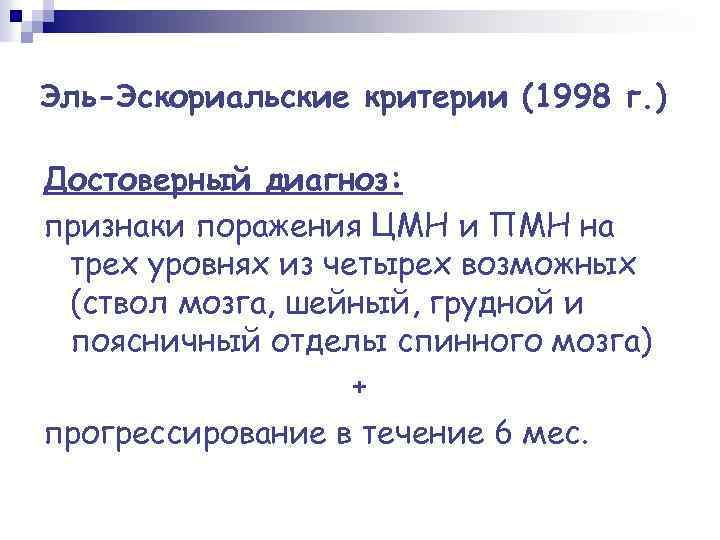 Эль-Эскориальские критерии (1998 г. ) Достоверный диагноз: признаки поражения ЦМН и ПМН на трех