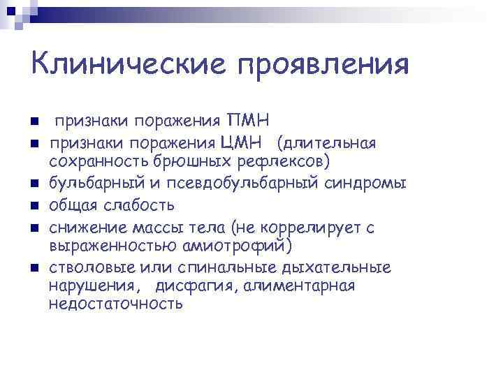 Клинические проявления n n n признаки поражения ПМН признаки поражения ЦМН (длительная сохранность брюшных