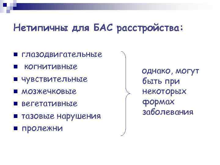 Нетипичны для БАС расстройства: n n n n глазодвигательные когнитивные чувствительные мозжечковые вегетативные тазовые