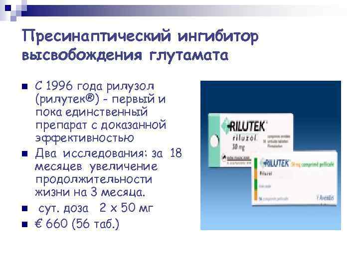 Пресинаптический ингибитор высвобождения глутамата n n С 1996 года рилузол (рилутек®) - первый и