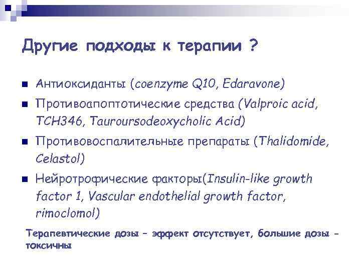Другие подходы к терапии ? n n Антиоксиданты (coenzyme Q 10, Edaravone) Противоапоптотические средства