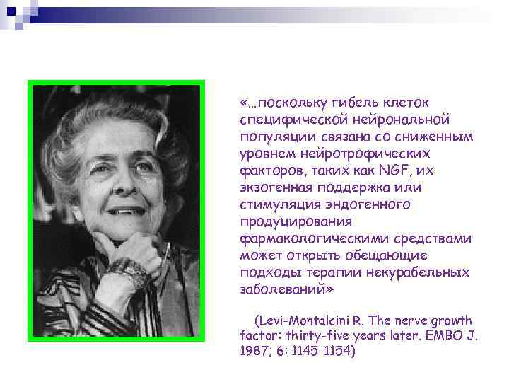  «…поскольку гибель клеток специфической нейрональной популяции связана со сниженным уровнем нейротрофических факторов, таких