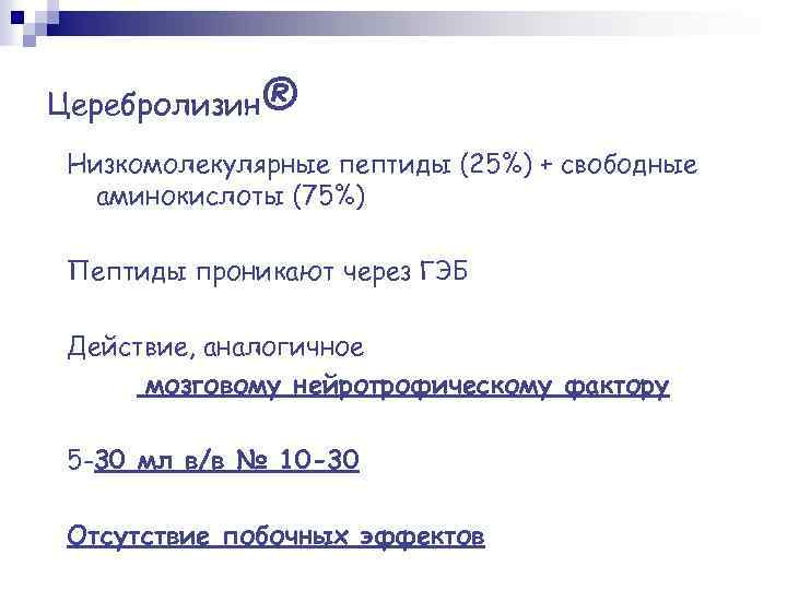 Церебролизин® Низкомолекулярные пептиды (25%) + свободные аминокислоты (75%) Пептиды проникают через ГЭБ Действие, аналогичное