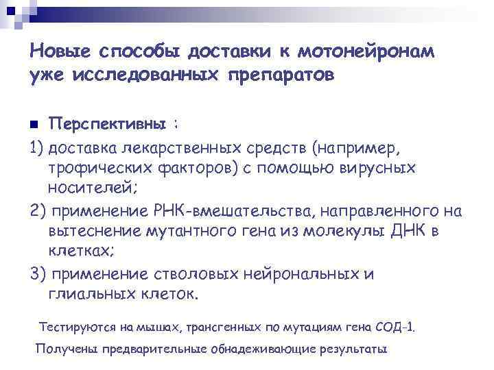 Новые способы доставки к мотонейронам уже исследованных препаратов Перспективны : 1) доставка лекарственных средств