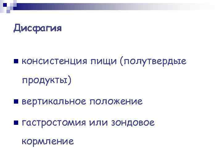 Дисфагия n консистенция пищи (полутвердые продукты) n вертикальное положение n гастростомия или зондовое кормление