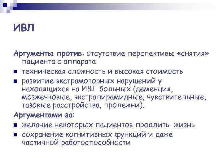 ИВЛ Аргументы против: отсутствие перспективы «снятия» пациента с аппарата n техническая сложность и высокая