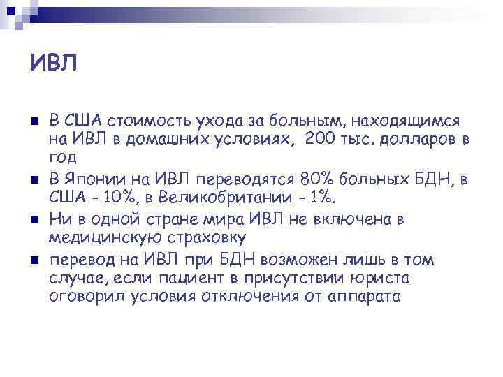 ИВЛ n n В США стоимость ухода за больным, находящимся на ИВЛ в домашних