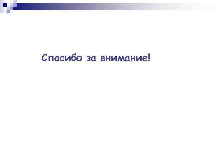 Спасибо за внимание! 