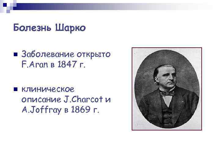 Болезнь Шарко n n Заболевание открыто F. Aran в 1847 г. клиническое описание J.