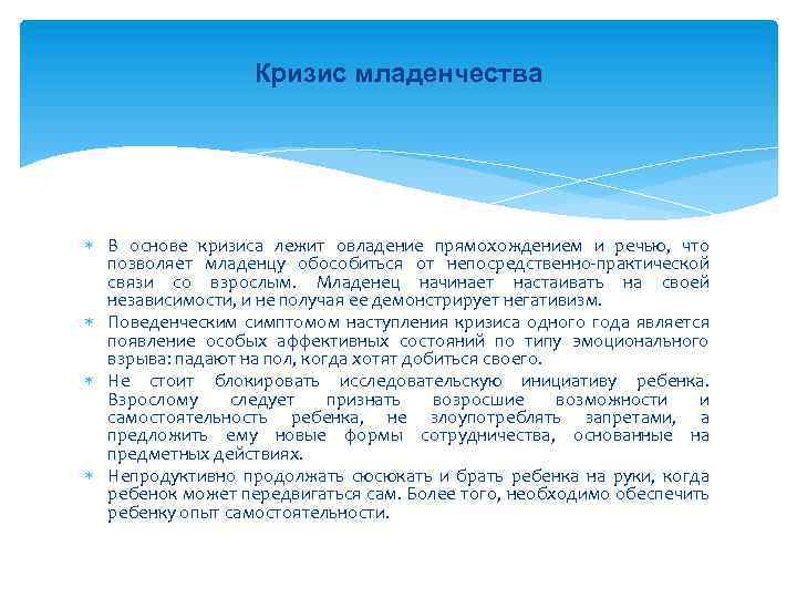 Кризис младенчества В основе кризиса лежит овладение прямохождением и речью, что позволяет младенцу обособиться