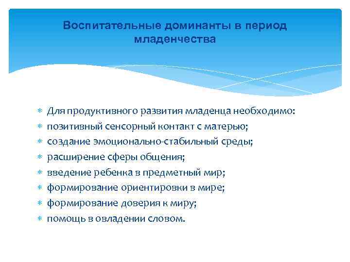 Воспитательные доминанты в период младенчества Для продуктивного развития младенца необходимо: позитивный сенсорный контакт с