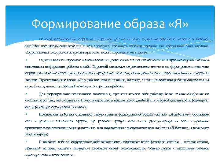 Формирование образа «Я» Основой формирования образа «Я» в раннем детстве является отделение ребенка от