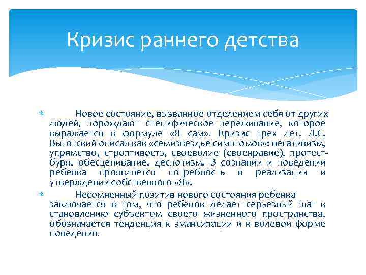 Кризис раннего детства Новое состояние, вызванное отделением себя от других людей, порождают специфическое переживание,