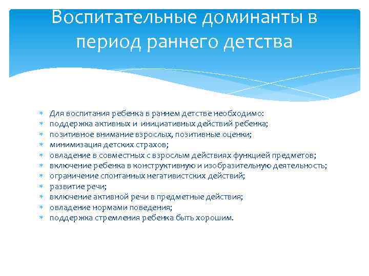 Воспитательные доминанты в период раннего детства Для воспитания ребенка в раннем детстве необходимо: поддержка