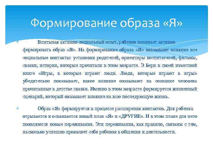 Формирование образа «Я» Впитывая активно социальный опыт, ребенок начинает активно формировать образ «Я» .