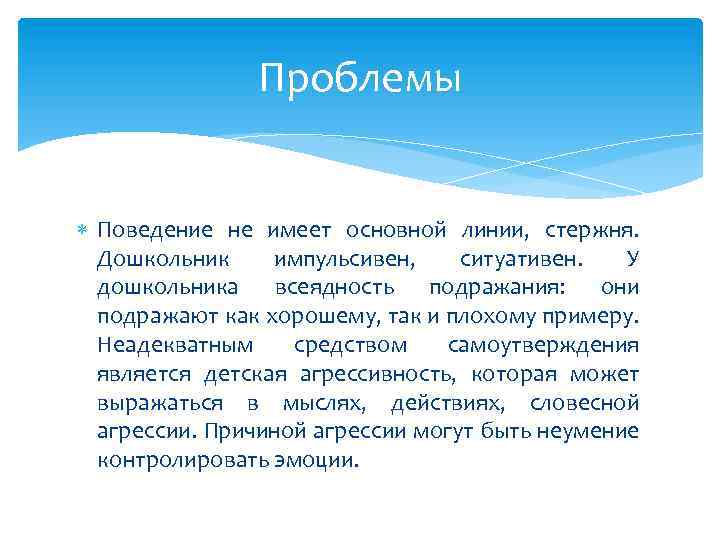 Проблемы Поведение не имеет основной линии, стержня. Дошкольник импульсивен, ситуативен. У дошкольника всеядность подражания: