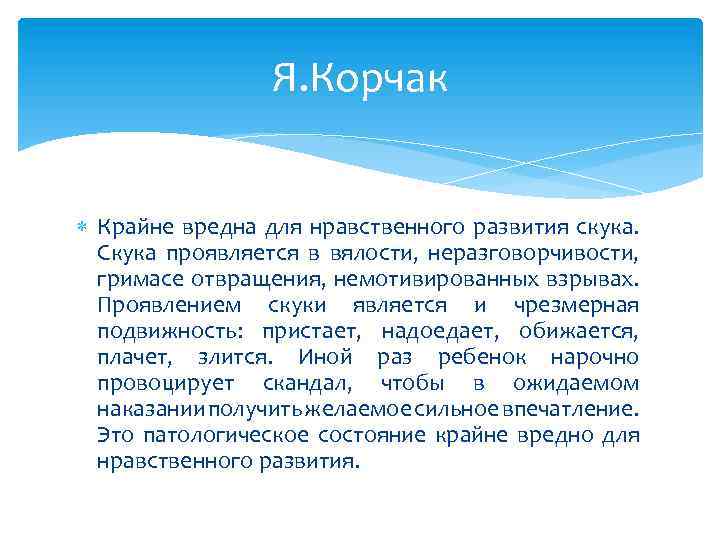 Я. Корчак Крайне вредна для нравственного развития скука. Скука проявляется в вялости, неразговорчивости, гримасе