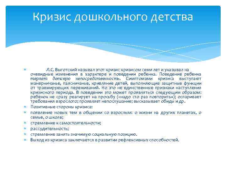 Кризис дошкольного детства Л. С. Выготский называл этот кризисом семи лет и указывал на