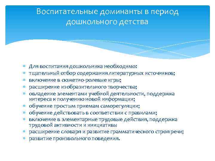 Воспитательные доминанты в период дошкольного детства Для воспитания дошкольника необходимо: тщательный отбор содержания литературных