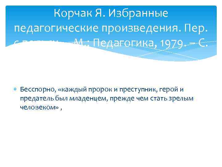 Корчак Я. Избранные педагогические произведения. Пер. с польск. – М. : Педагогика, 1979. –