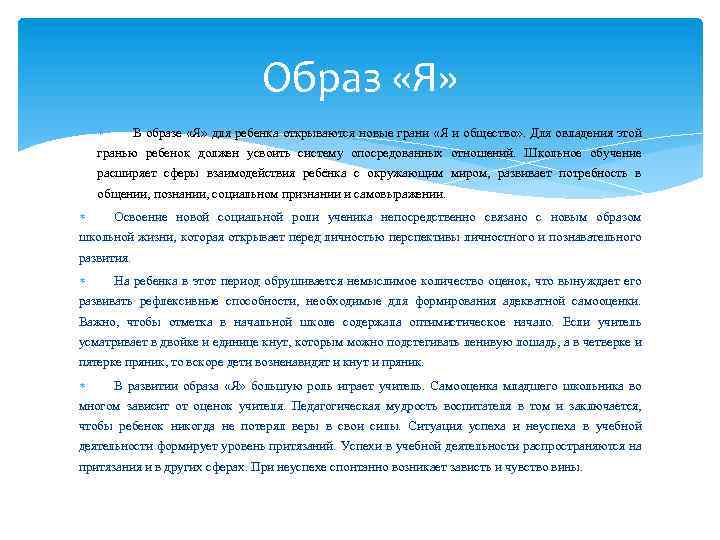 Образ «Я» В образе «Я» для ребенка открываются новые грани «Я и общество» .