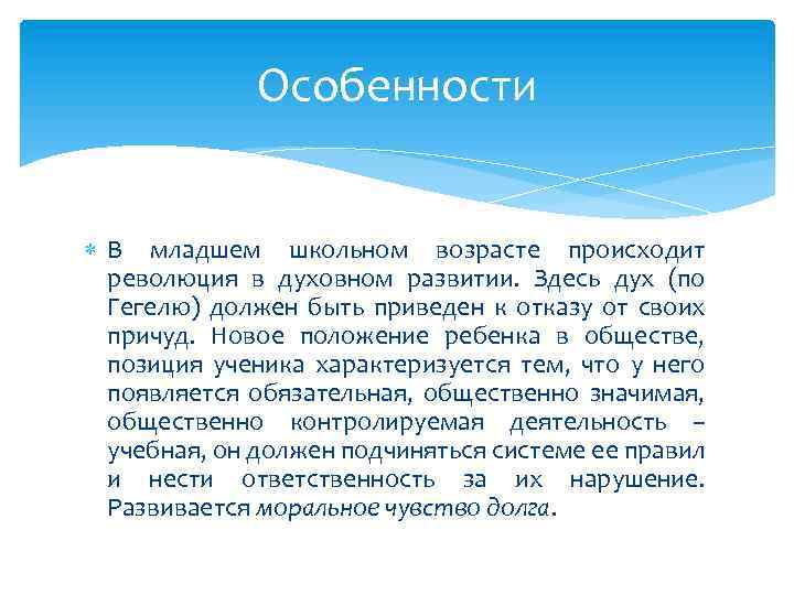 Особенности В младшем школьном возрасте происходит революция в духовном развитии. Здесь дух (по Гегелю)