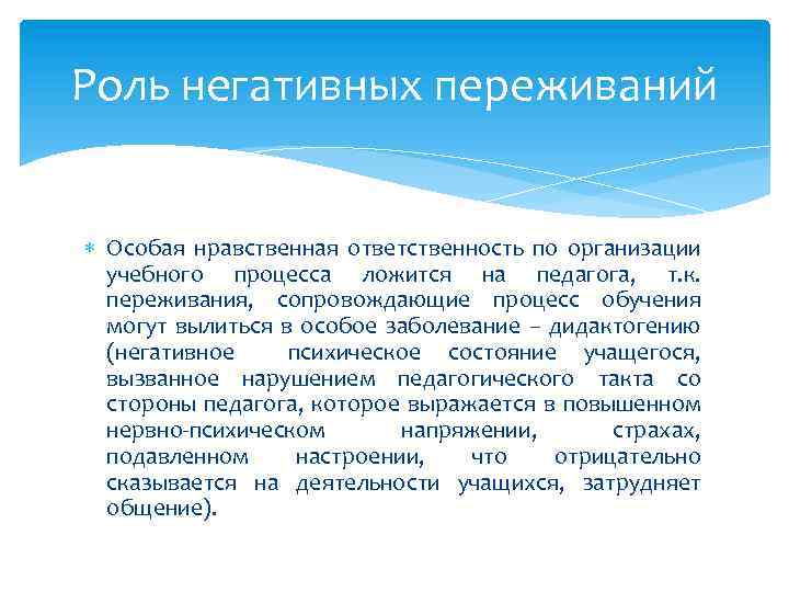 Роль негативных переживаний Особая нравственная ответственность по организации учебного процесса ложится на педагога, т.