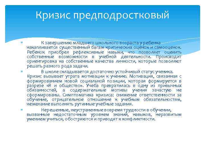 Кризис предподростковый К завершению младшего школьного возраста у ребенка накапливается существенный багаж критических оценок