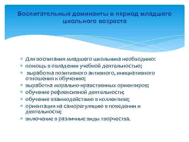 Воспитательные доминанты в период младшего школьного возраста Для воспитания младшего школьника необходимо: помощь в