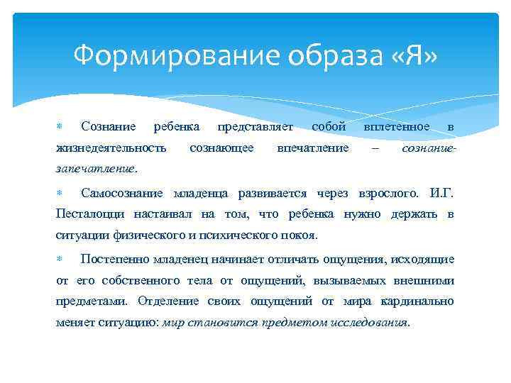 Формирование образа «Я» Сознание ребенка жизнедеятельность представляет сознающее собой впечатление вплетенное – в сознание-