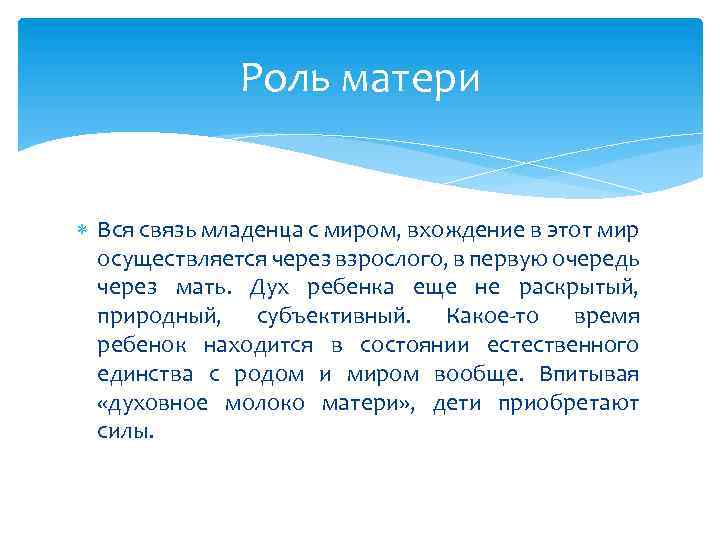 Роль матери Вся связь младенца с миром, вхождение в этот мир осуществляется через взрослого,