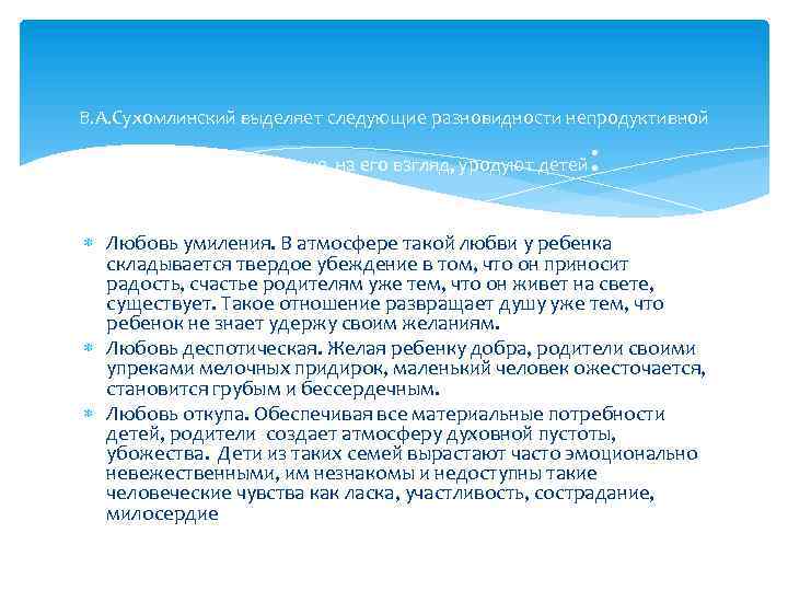В. А. Сухомлинский выделяет следующие разновидности непродуктивной любви, которые, на его взгляд, уродуют детей